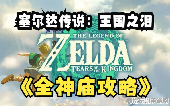 全新指南：抖音热门攻略｜独家揭秘｜v0425｜塞尔达传说：王国之泪神庙详细通关攻略