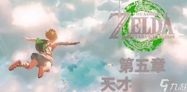 最新攻略：1 突发｜新手必看 周年庆｜v0425｜塞尔达传说：王国之泪太空探索攻略