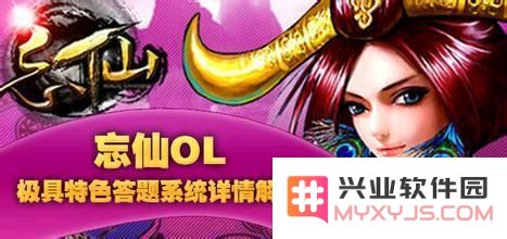 忘仙答题任务的所有答案及题库解析，全面解锁你的答题挑战