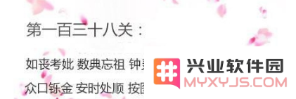 成语消消看第138关挑战答案揭晓 成语消消看第138关详细解答分享