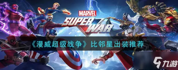 首曝｜技巧 首曝｜v0425｜漫威超级战争赛季冲分 出装方案：64%胜率出装攻略