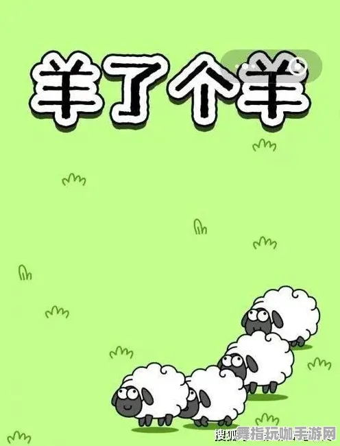 →最新｜套路 羊了个羊无广告版 独家｜v0425｜攻略