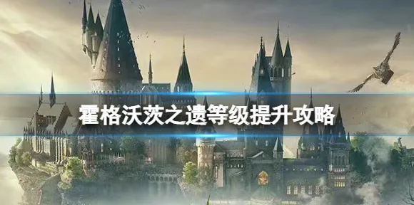 ▶最新攻略：0实测｜零氪玩家如何快速通关霍格沃茨之遗的详细速通技巧