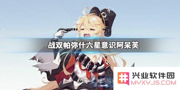 战双帕弥什中阿呆芙角色的实用性分析与意识搭配推荐攻略
