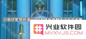 崩坏星穹铁道无晖祈堂翻飞之币具体位置详解与获取攻略