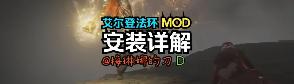 全新指南：0 微信小游戏｜初学者必读 艾尔登法环Mod创作与开发全面攻略