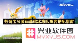 数码宝贝：怎样合理搭配源码基础冰冻队的最优阵容以提升战斗力