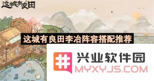 这座城市里的良田李冶该如何搭配最佳阵容？探讨策略与选择