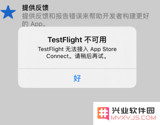 当 iOS 版 TestFlight 应用提示不可用时该如何处理及解决方案