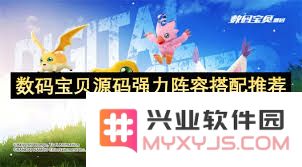 如何搭配最强阵容以获得数码宝贝源码中的最佳游戏体验