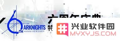 关于明日方舟六周年直播的具体开启时间及相关信息详解