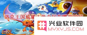如何进入洛克王国威廉古堡的内厅详细攻略和路线说明