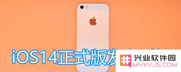 iOS 14正式版的发布日程安排以及相关信息揭秘