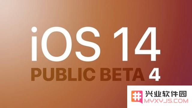 iOS 14第四个公测版本已上线，正式版什么时候能够正式推出呢？