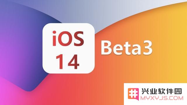 iOS 14 Beta 3版本的稳定性评价如何？是否值得用户进行升级？