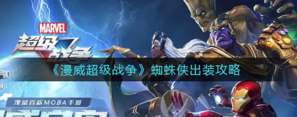 首度揭秘｜绝密策略｜瞬间翻倍掉落｜漫威超级战争装备配置指南