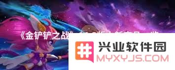 金铲铲之战14.3版本新商品详解，新增物品及特点一览