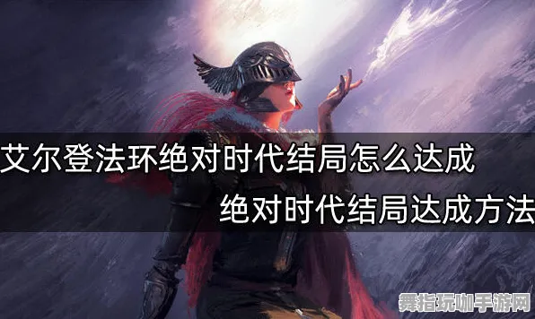 ·首曝｜攻略 最新攻略：0 艾尔登法环隐藏结局攻略