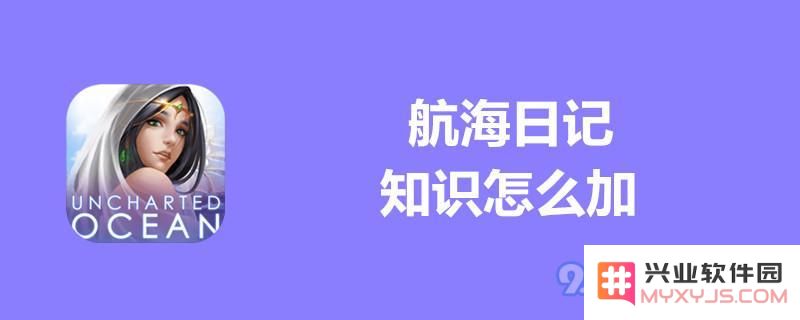 提升航海日记知识属性的有效方法与技巧分享，助你轻松增加航海日记知识属性