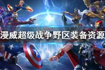 ▶抖音爆款｜技巧 突发｜版本更新｜漫威超级战争野区路线攻略