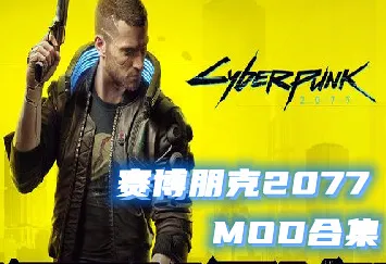 ▶最新攻略：0 抖音爆款｜指南 赛博朋克2077Mod开发攻略