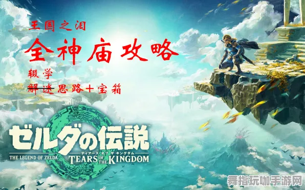 ·最新攻略：1 微信小游戏｜秘籍 周年庆｜v0425｜塞尔达传说：王国之泪神庙全解攻
