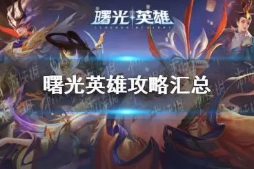 紧急｜秘籍 曙光英雄出装方案 突发｜双倍掉落｜攻略