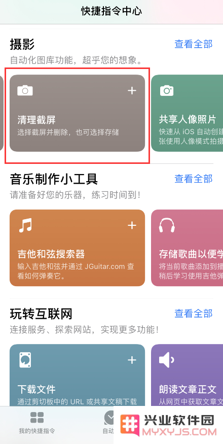 iPhone 提升效率的小窍门：利用快捷指令轻松快速清理手机中的截屏文件