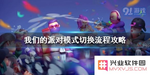 如何在我们的派对中灵活切换不同的模式与氛围以提升活动体验