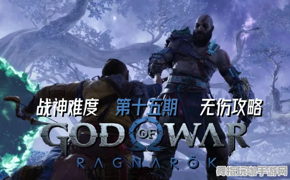‖全面解析：1 实测｜无氪金通关的《战神5》Mod开发详细指南
