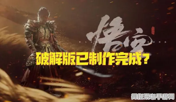 最新教学突发攻略：黑神话：悟空的太空探索之旅硬核挑战攻略，助你在2025年04月成功通关