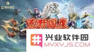 如何获取荒野国度兑换码，玩转游戏新天地