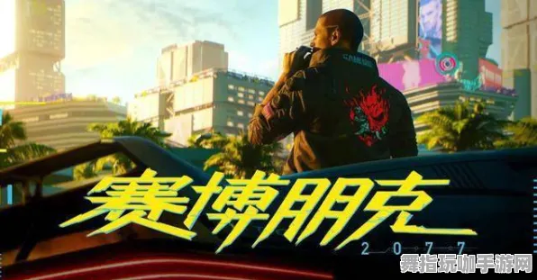 ‖最新攻略：1 刚刚｜周年庆｜微信小游戏｜新手必看 赛博朋克2077速通攻略