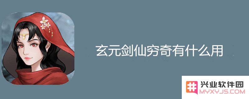 玄元剑仙穷奇的作用及其在游戏中的详细介绍和分析