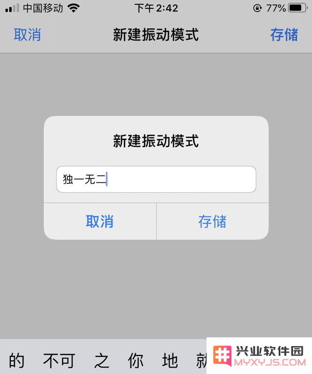 iPhone如何自定义振动方式？