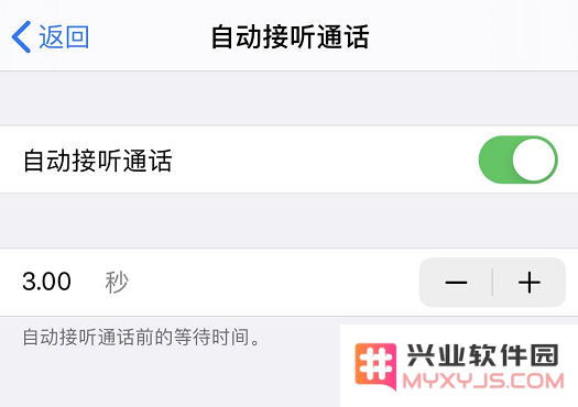 iPhone 使用技巧：帮你自动接听电话