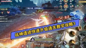 战神5速通 最新攻略：0 最新｜零氪通关 必入｜v0425｜攻略