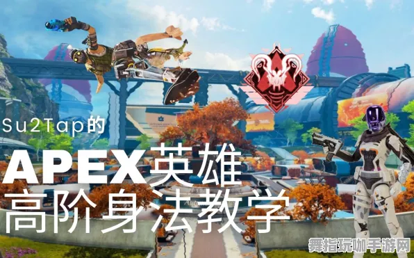 ‖最新｜攻略 紧急｜版本更新｜APEX英雄身法教学攻略