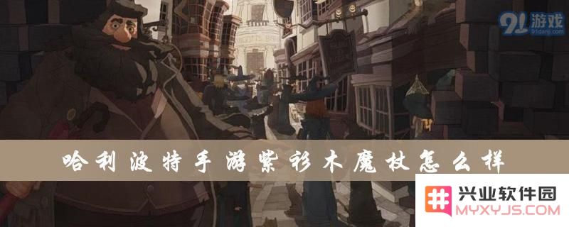 哈利波特手游中紫衫木魔杖的特点及属性详解