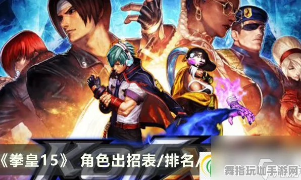 ‖全面解析：抖音热荐｜拳皇15连招技巧与套路开发攻略助你轻松上手