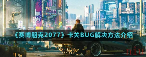 《赛博朋克2077》卡关突破-2025春季最新优化-PlayStation 5-卡牌对战-3分钟速通