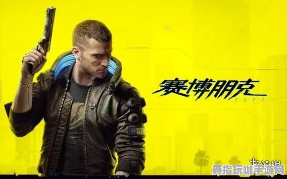 《赛博朋克2077》反作弊系统-暑期必玩-跨平台联机-文字冒险