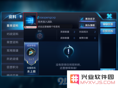 《王者荣耀》qq头像修改设置操作教程