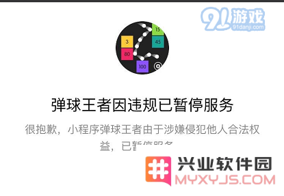 微信弹球王者因违反相关规定已经暂停服务的原因解析与详细说明