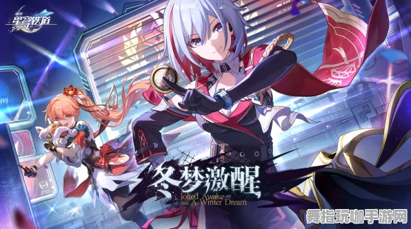 《崩坏：星穹铁道》故事分支深度解析-2025年春季最新升级-支持跨平台多人联机-全新体感互动体验