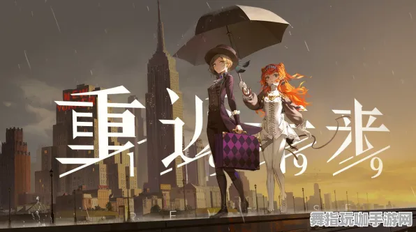 《重返未来：1999》跨平台存档指南-暑期热门游戏-阿里生态专属-放置挂机玩法及隐藏任务详解