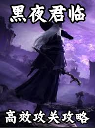 如何顺利通关艾尔登法环黑夜君临，攻略与技巧详解
