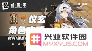 绝区零仪玄是否值得花时间和资源进行培养和提升呢？