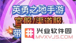 勇气之地中的官方服与渠道服之间有哪些主要区别和特色？