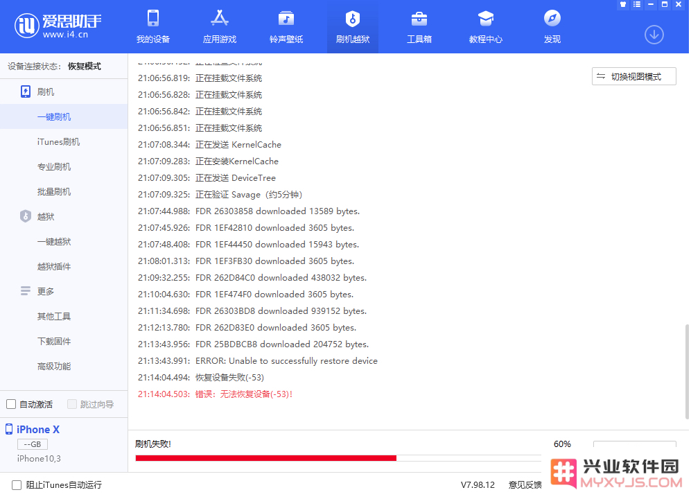 兴业软件园刷机遇无法恢复设备（-53）怎么办？